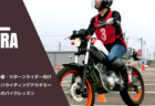 きめ細やかな指導が嬉しいヤマハ半日バイク講習｜PR